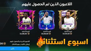 اقوي تحديث واقوي الاضافات غدا في اللعبة 😱🔥 اسبوع استثنائي حرفيا 🤩 | FC MOBILE 25