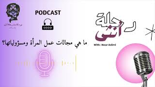 ما هي مجالات عمل المرأة وخريطة مسؤولياتها؟ | بودكاست رحلة أنثى | الموسم 1 حلقة 2