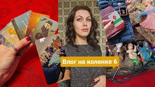 Неделя влогов! День 6. Рождество и моё полное физическое (и умственное) истощение.