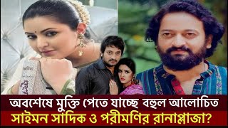 'রানা প্লাজা' ধ্বসের সেই আলোচিত ঘটনায় তৈরী পরীমণি ও সাইমনের ছবি হাঁটছে মুক্তির মিছিলে।Ria.infohunter