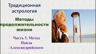 Продолжительность жизни. Часть 5. Метод Павла Александрийского.