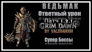 ВЕДЬМАК Глаз Дрига Ответный физический урон Grim Dawn