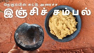 சுட்டு அரைச்ச இஞ்சிச் சம்பல் | யாழ் பாரம்பரியம் | Baked Minced Ginger Sampol | Jaffna's Traditional