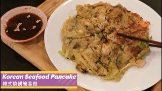 Korean Seafood pancake 韓式海鮮燒餅