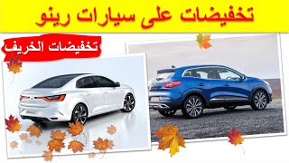 Renault  megane | Renault Kadjar | عروض وتخفيضات رينو