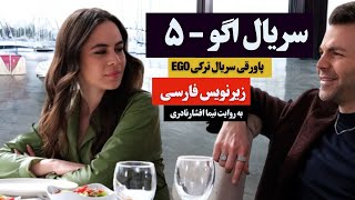 پاورقی سریال اگو قسمت ۵ زیرنویس فارسی