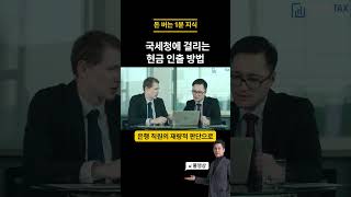 국세청에 걸리는 현금 인출 방법