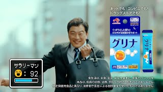 品名「グリナ®」寝たのに篇 CM15秒