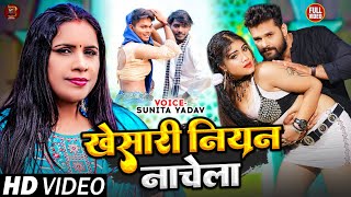 Video #धोबी गीत | खेसारी नियन नाचेला | #Sunita Yadav | Ft #Manisha | New Bhojpuri Dhobi Geet 2023