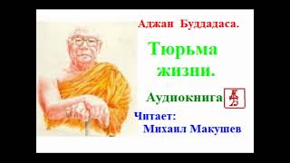 Аджан Буддадаса.  Тюрьма жизни (Аудиокнига)