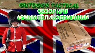 Обзор ИРП Великобритании - Сухой паек армии Великобритании