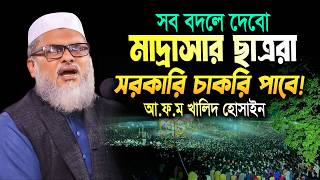 ৫ মিনিটে সরকারি চাকরি পাবে বললেন আ ফ ম খালিদ হোসাইনের সহজ উপায়!