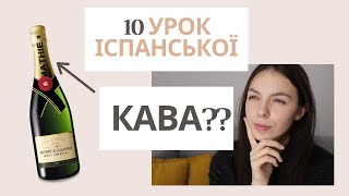 10 УРОК ІСПАНСЬКОЇ || ЦІКАВІ ФАКТИ | porfa, cava, usted, vale