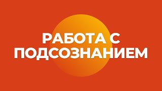 Работа с подсознанием, активируй свое подсознание и исполни мечты