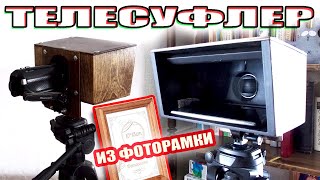 Телесуфлер своими руками за 500 рублей! Полезная самоделка #студия #ютубера