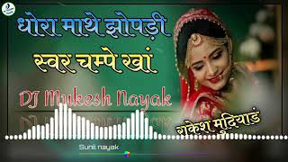 Rajasthani Song Dj Remix✨ धोरा माथे झोपड़ी रवर चंपा खा💯 Marwadi New Song DJ Remix 2023