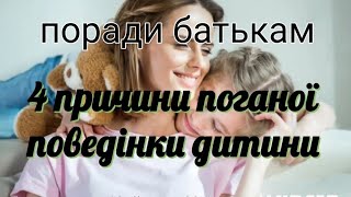 Поради батькам "4 причини поганої поведінки дитини"