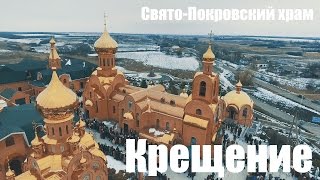 Крещение в Свято-Покровском храме с высоты птичьего полета.