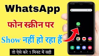 whatsapp screen par show nahi ho raha hai | whatsapp screen par nahi dikh raha hai