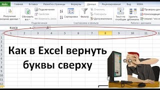 как в экселе вернуть буквы сверху