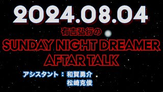 【アフタートーク】有吉弘行のSUNDAY NIGHT DREAMER 2024年08月04日【お詫びと訂正:コミケへの予定】サンドリ