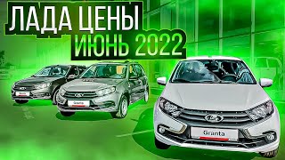 Лада цены Июнь 2022