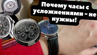 Почему нам не нужны сложные часы | Бесполезные часовые усложнения: день, дата, лунные фазы, вечник