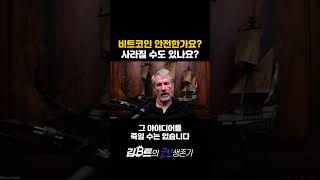 비트코인만 20조 보유중, 비트코인 사라지면 어떡하나요? #bitcoin #cryptocurrency