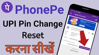 फोन पे Pin कैसे बदले बिना Atm के I how To Cheng in phone pe UPI pin 2024