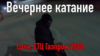 Ночное катание. ГТЦ Газпром. Сочи. Сноуборд 2020