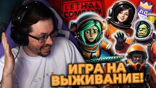 ИГРА НА ВЫЖИBАНИЕ! 😳 ВЫЗОВ ПРИНЯТ ► Lethal Company | Легендарная Сложность #2 @CakeStream