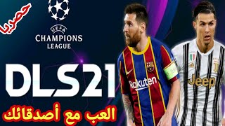 تحميل دريم ليغ 2021 مود دوري أبطال أوروبا من ميديافير بحجم صغير وبآخر الانتقالات dream league 2021