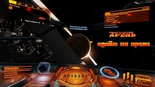 Elite Dangerous Odyssey - Хрень сдаёт на права (18+)