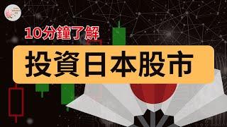 【投資者不可忽視的日本股市｜日股交易規則｜和美股的區別｜日股適合哪些投資者】Simba成長和財商頻道EP82 [Eng Sub]