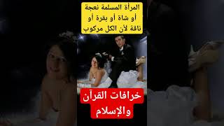 خرافات القرآن والإسلام . المرأة المسلمة نعجة أو شاة أو بقرة أو ناقة لأن الكل مركوب .