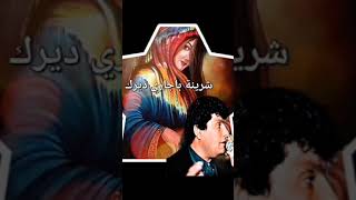 جمال سعدون 🎤شرينة باجاري ديرك