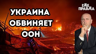 Нас Обманули заявил Зеленский.Украина обвинила Генсека ООН.В ВОронеже горит завод после атаки Дрона.