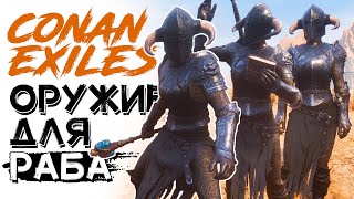 Лучшее оружие для рабов ПВЕ! CONAN EXILES AGE OF SORCERY