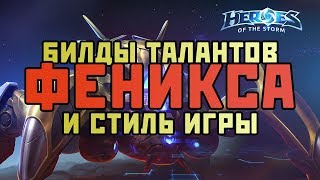 Таланты Феникса и стиль игры - обзор билдов | Heroes of the Storm