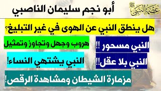 هل ينطق النبي عن الهوى في غير التبليغ؟ النبي يشتهي النساء ومسحور ومزمارة الشيطان ومشاهدة الرقص