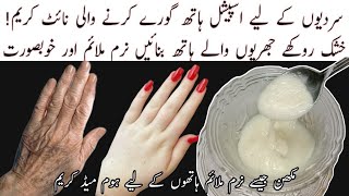 How To Get Wrinkles Free Soft Smooth Fair Hands In Winter | Homemade Hands Whitening Cream