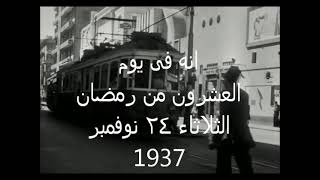 البرنامج الاذاعى ((انه فى يوم)) 20 رمضان الموافق 24 نوفمبر سنة 1937