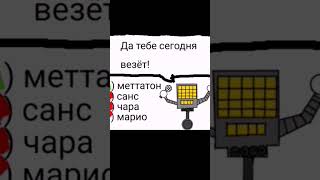 вопросы от МЕТТАТОНА 1 серия #undertale mettaton #меттатон