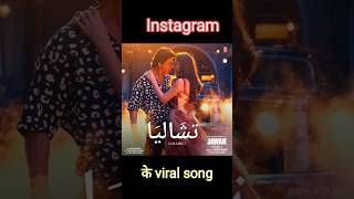 Instagram के viral songs | #shortsyoutube #instagram #shortvideo