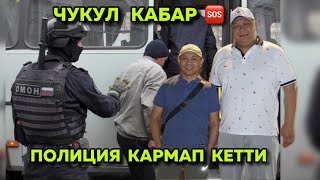 МОСКВАДА   КУУДУЛДАРДЫ  ПОЛИЦИЯ  КАРМАП  КЕТТИ   ЧУКУЛ   КАБАР🆘 Реклама боюнча 8925 793 47 84