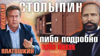 Николай Платошкин. ПОДРОБНО ПРО СТОЛЫПИНА