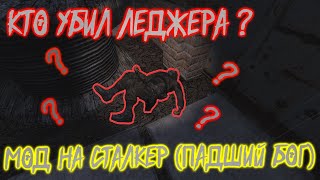 🔥│СТАЛКЕР│МОД │ПАДШИЙ БОГ│🔴 ИСТОРИЯ УБИЙСТВА В БАРЕ│🔥│КТО УБИЛ ЛЕДЖЕРА?│ 🔴 КВЕСТ: ТЁМНЫЙ РЫЦАРЬ│