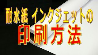 耐水紙 インクジェットの印刷方法