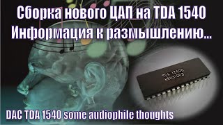 A151 TDA1540 макет нового ЦАП и разные мысли