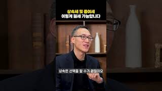 상속세 및 증여세, 이렇게 절세 가능합니다